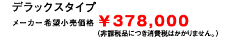 モンパルML200　デラックスタイプ378,000円